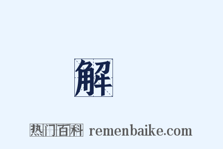 解夢是什么意思的图片